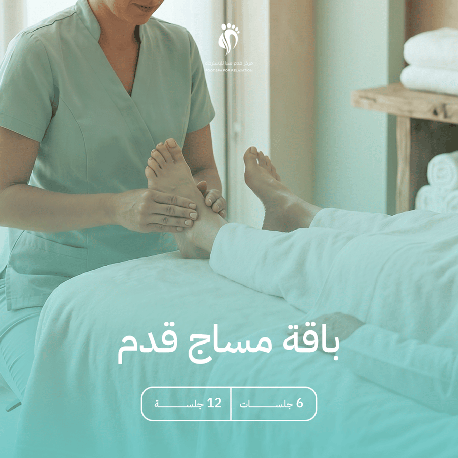 باقة مساج قدم