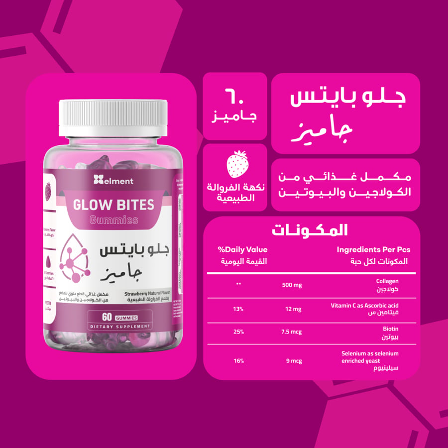 جلو بايتس 60 قطعة حلوى ايلمنت كولاجين -  Glow Bites gummies