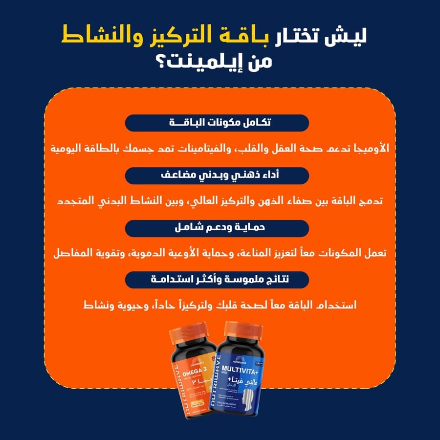 باقة التركيز والنشاط من نيوتري ويف