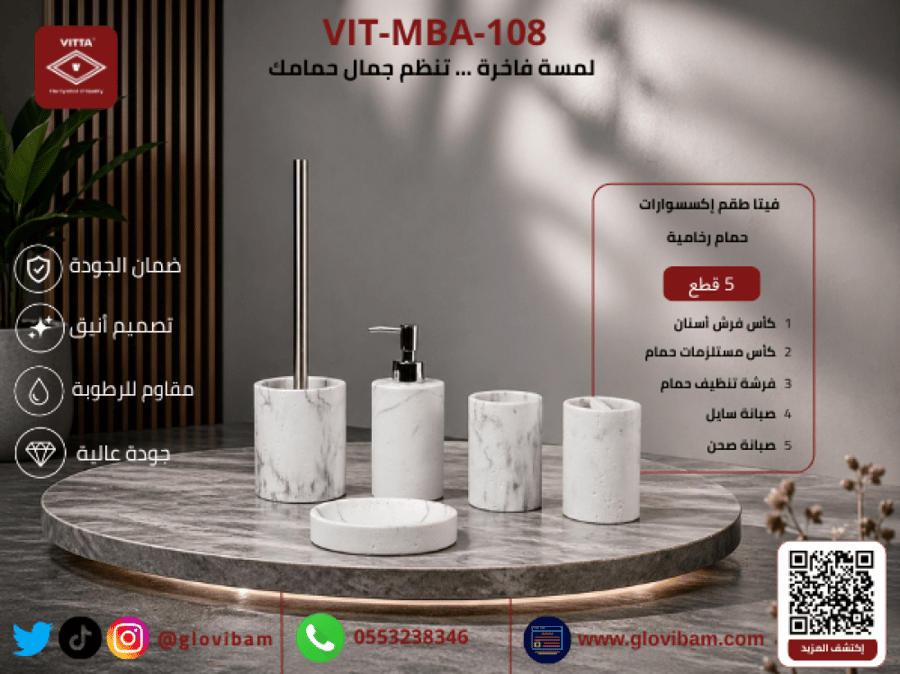 إكسسوارات حمام رخامية فيتا 108