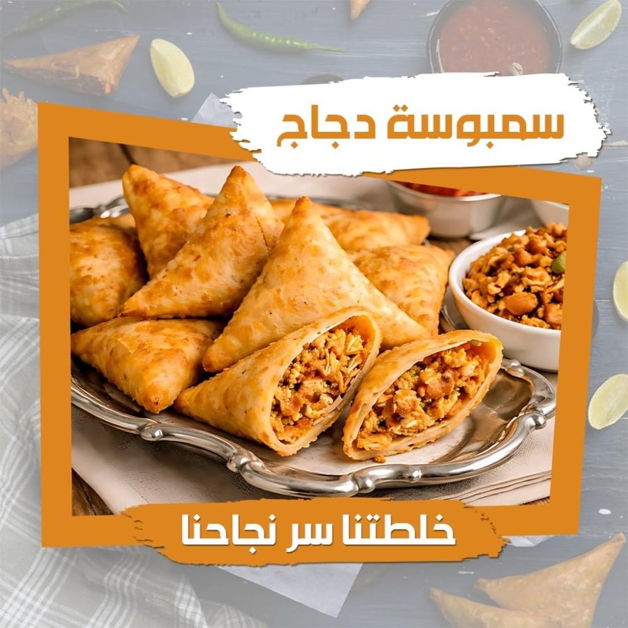 اشتري سمبوسة دجاج بصدور دجاج مفرزنة - 20 قطعة - تذوق احلى المقبلات