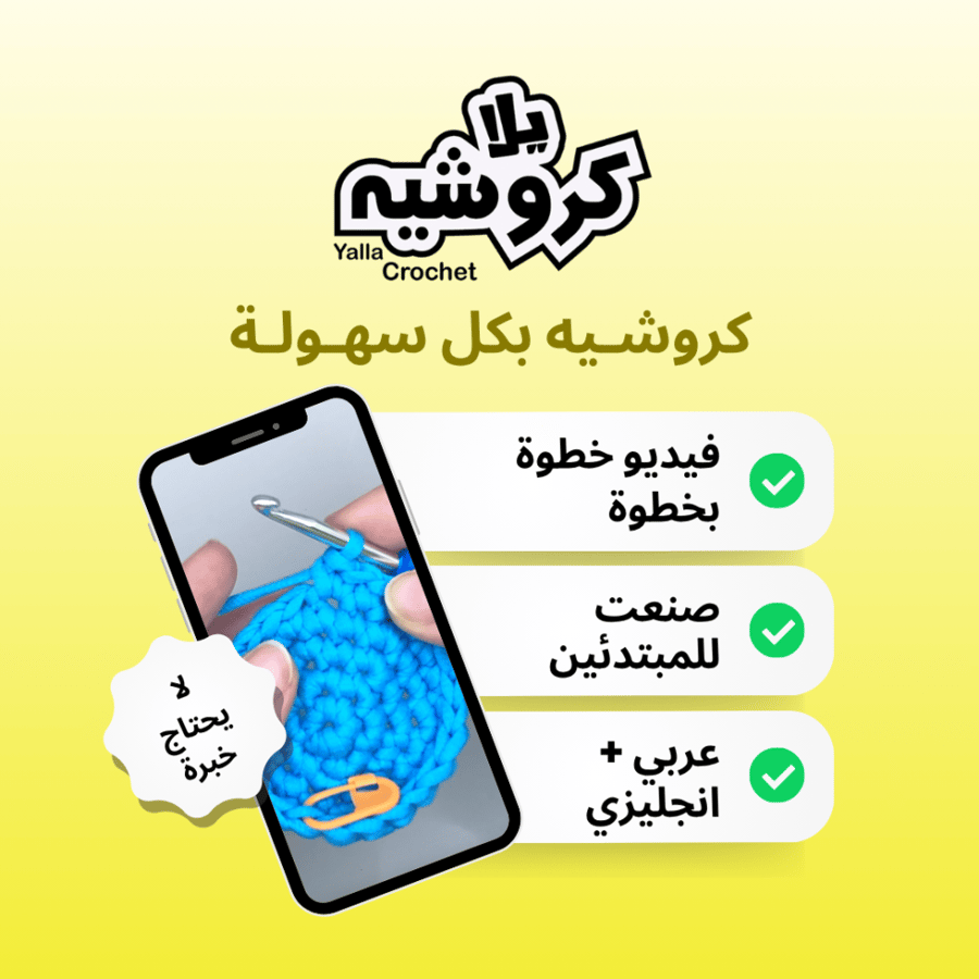 دورة كروشيه الباندا بامبو بفواحة البامبو
