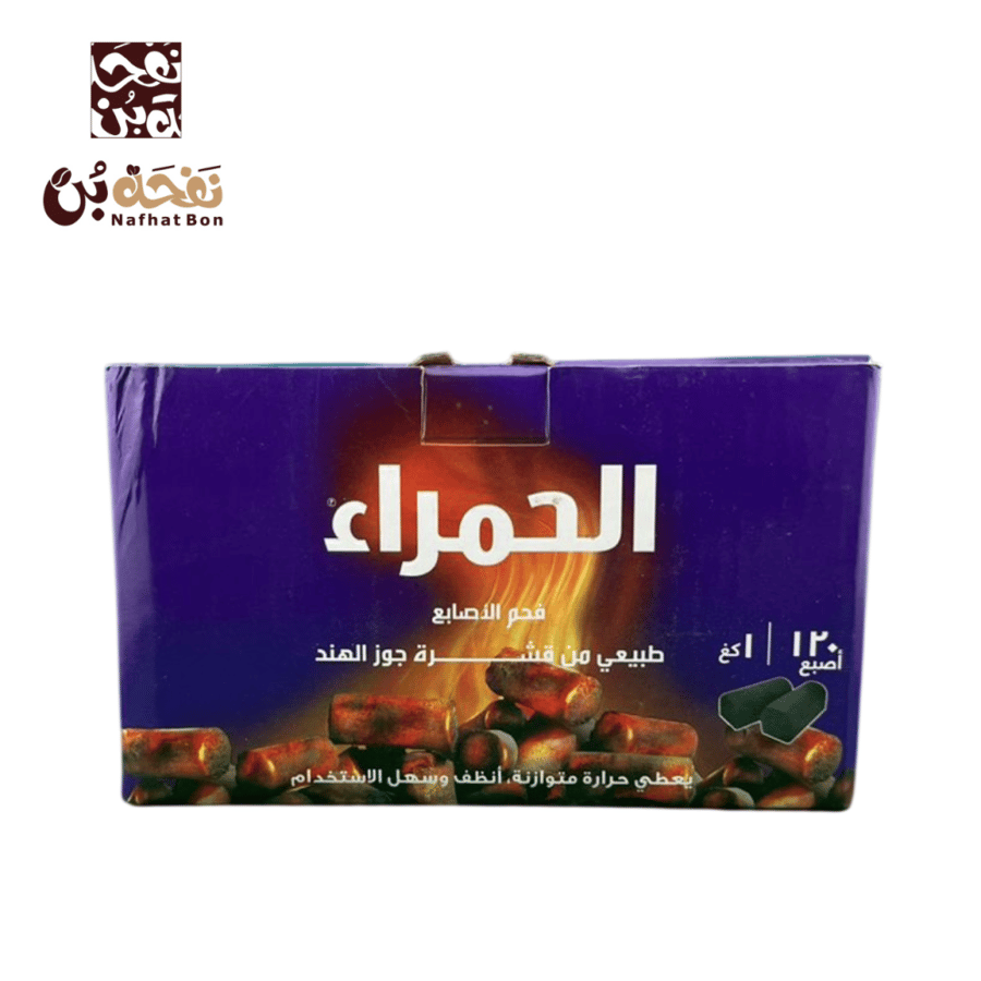 فحم الحمراء اصابع طبيعي 1000 جرام