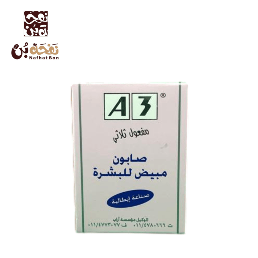 صابون مبيض للبشرة صناعة ايطالية - مفعول الثلاثي