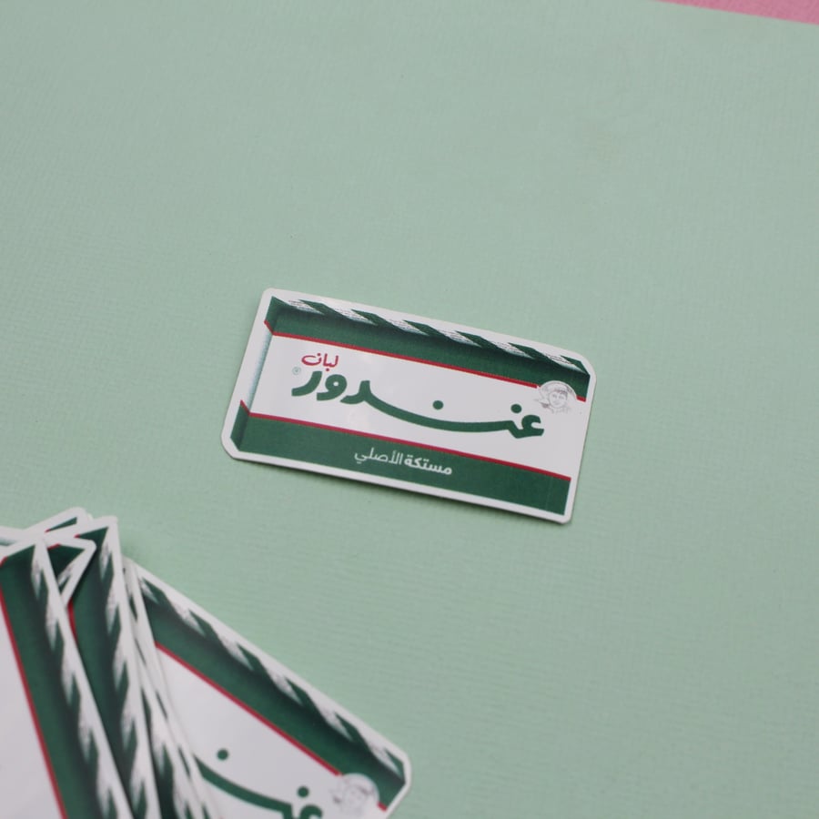 ملصق - لبان مستكة