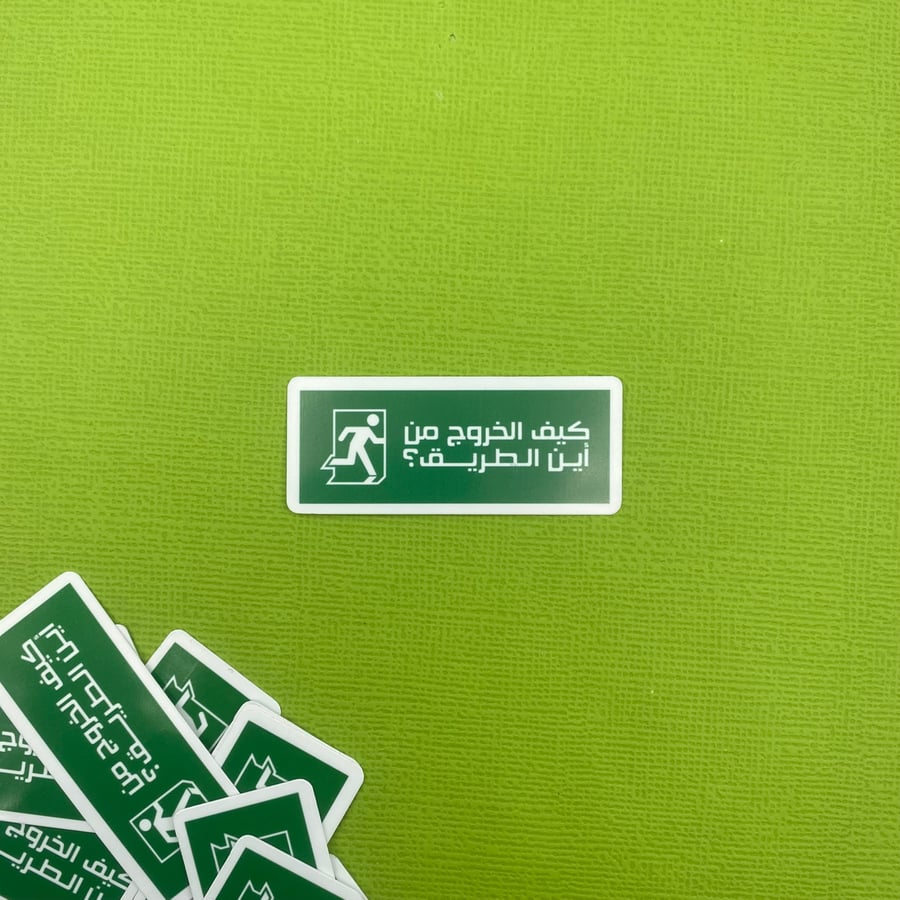ملصق - كيف الخروج؟