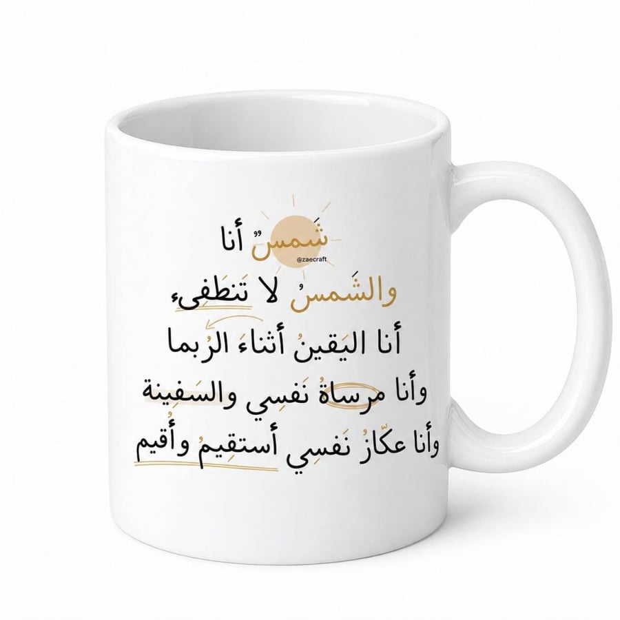 شمس انا و الشمس لا تنطفئ
