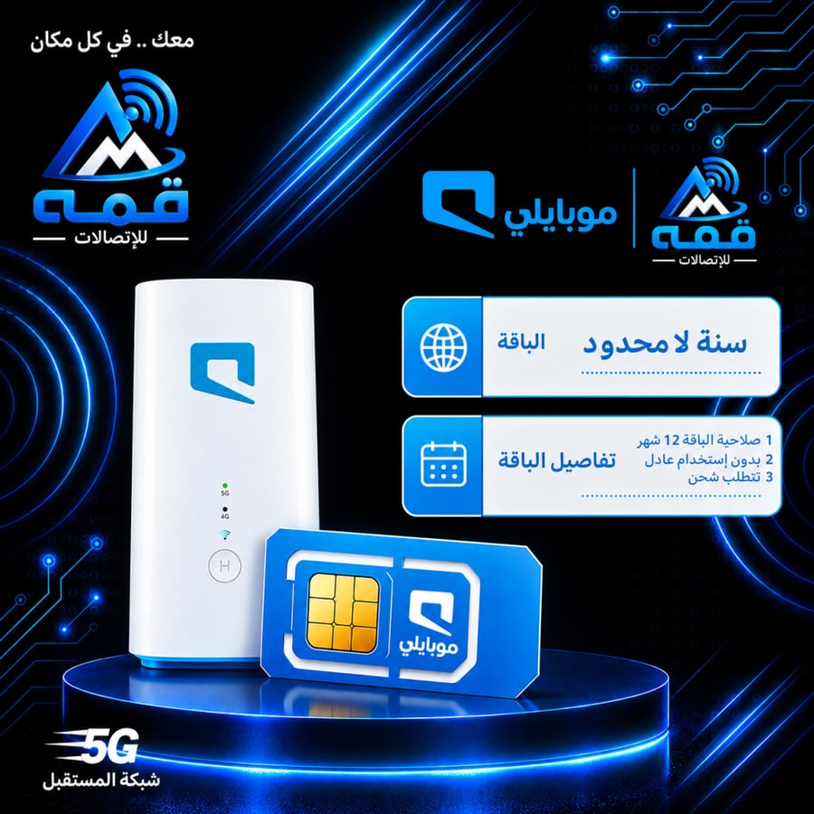 سنة موبايلي مفتوح بدون استخدام عادل مع راوتر منزلي  (MOBILY)  (يتطلب شحن بشركات التوصيل)