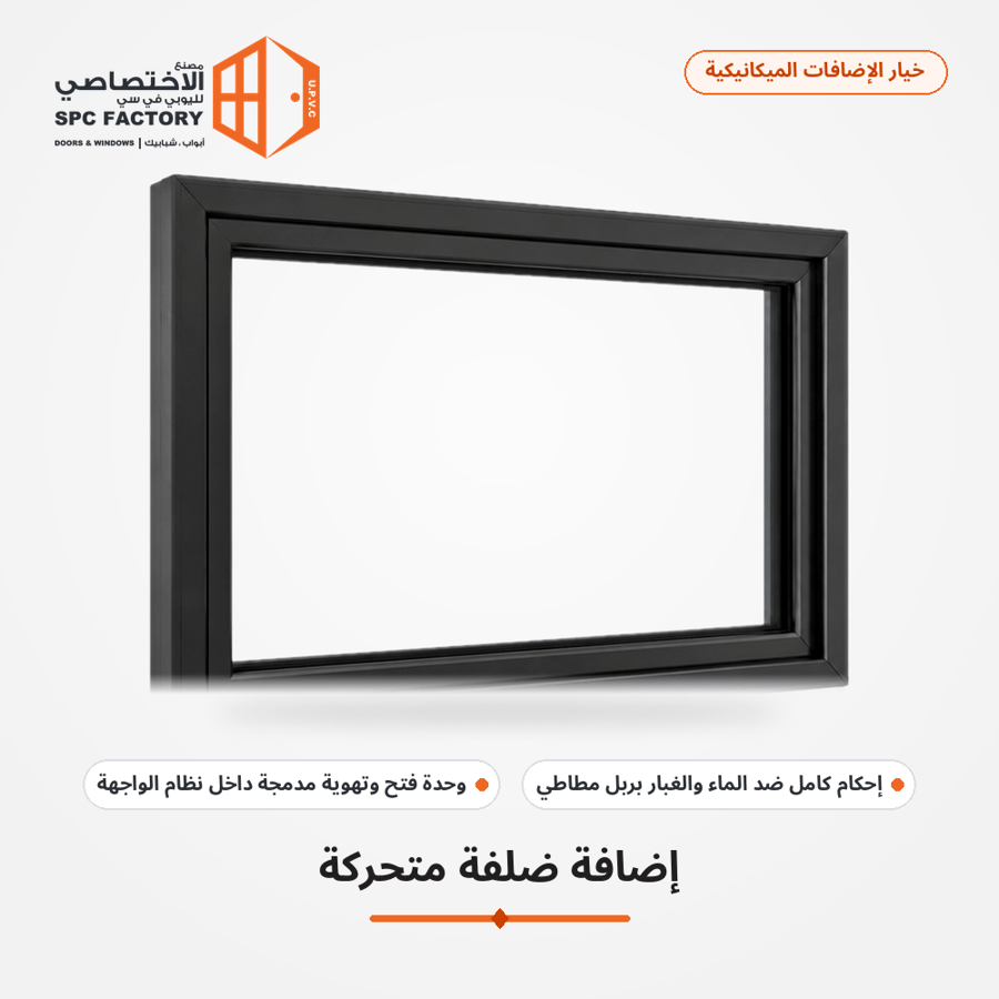 واجهة ألمنيوم رفع وسحب - ثلاثية الزجاج