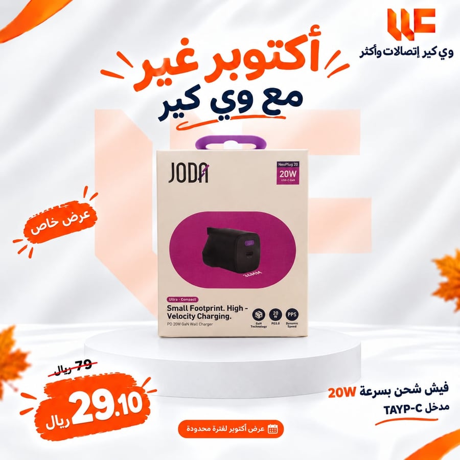 شاحن جداري JODA NeoPlug بقوة 20 واط بمنفذ تايب سي