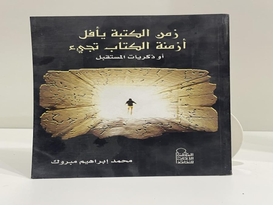 زمن الكتبة يأفل أزمنة الكتاب تجيء أو ذكريات المستقبل · الكاتب: محمد إبراهيم مبروك عدد الصفحات: 152 صفحة