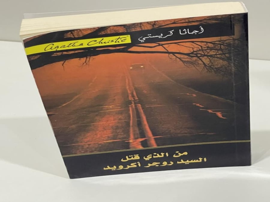 من الذي قتل السيد روجر اكرويد - أجاثا كريستي