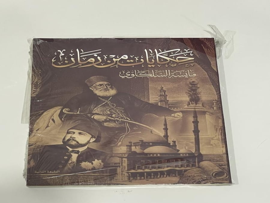 حكايات من زمان مايسه السلكاوي