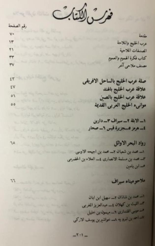ربابنة الخليج العربي ومصنفاتهم الملاحية