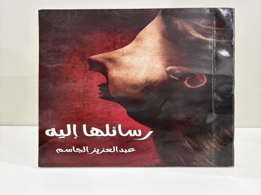 رسائلها إليه تأليف عبدالعزيز الجاسم