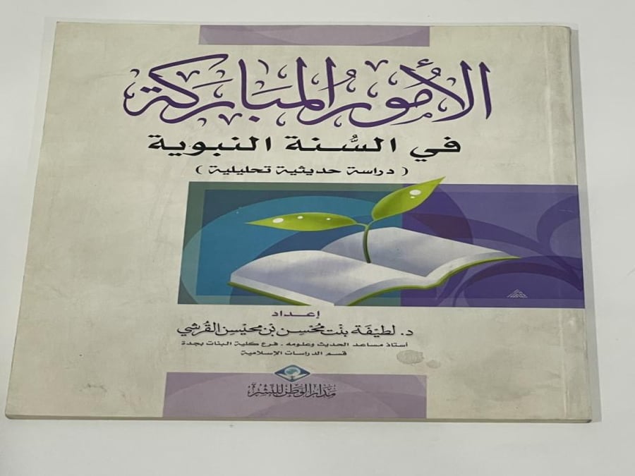 الأمور المباركة في السنة النبوية