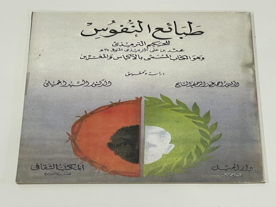 طبائع النفوس للحكيم الترمذي (الأكياس والمغترّين)