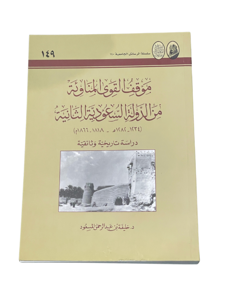 موقف القوى المناوئة من الدولة السعودية الثانية 1234 - 1282 هـ