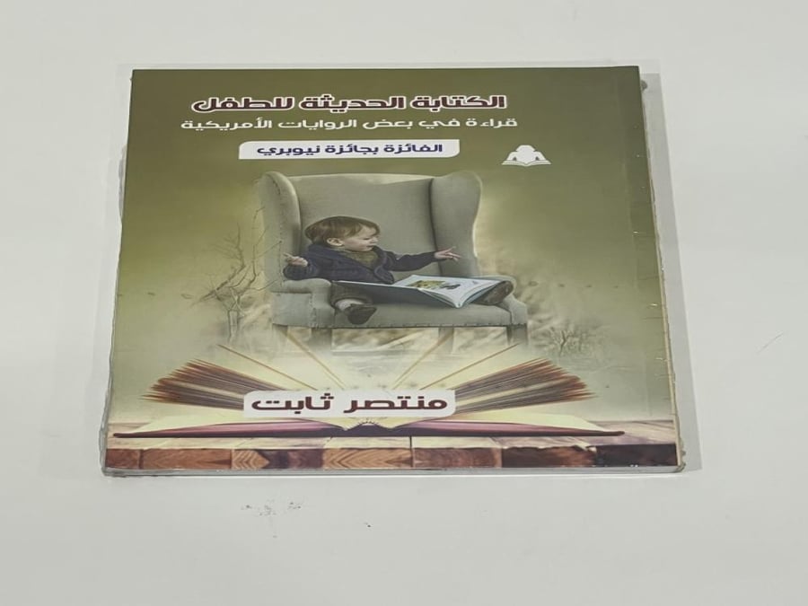 الكتابة الحديثة للطفل قراءة في بعض الروايات الأمريكية الفائزة بجائزة نيوبيري