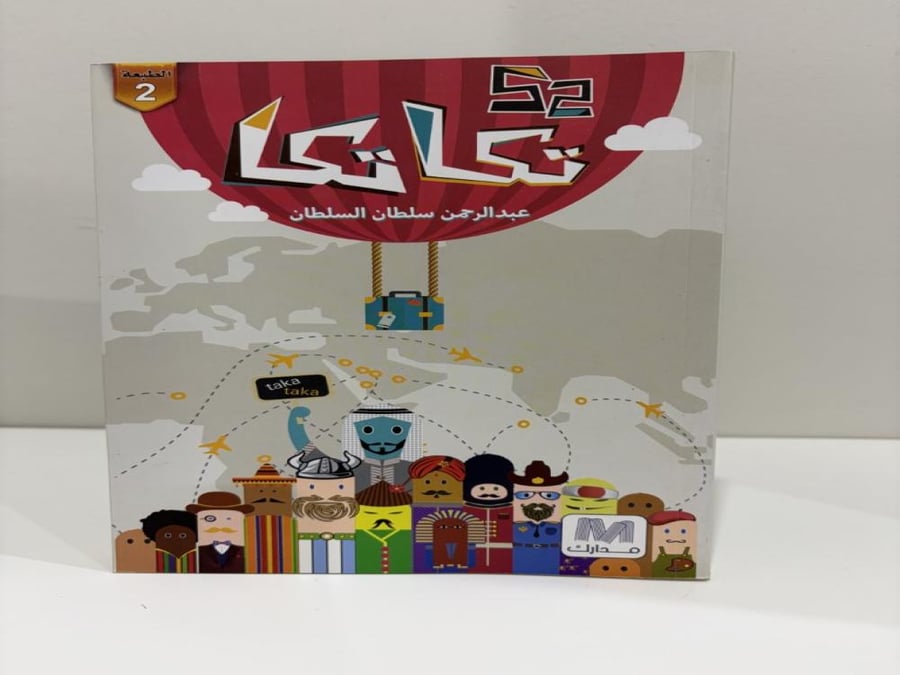 52 تكا تكا للكاتب عبد الرحمن سلطان السلطان