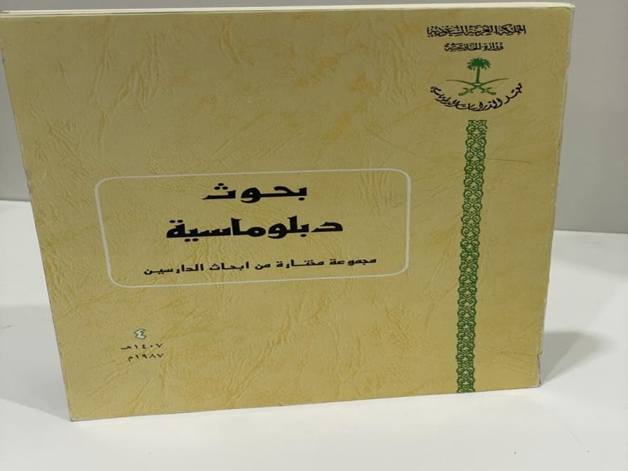بحوث دبلوماسية - مجموعة مختارة من أبحاث الدارسين - 1987