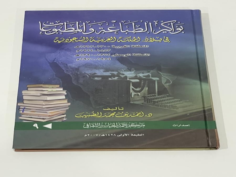 The beginnings of printing and publications in the Kingdom