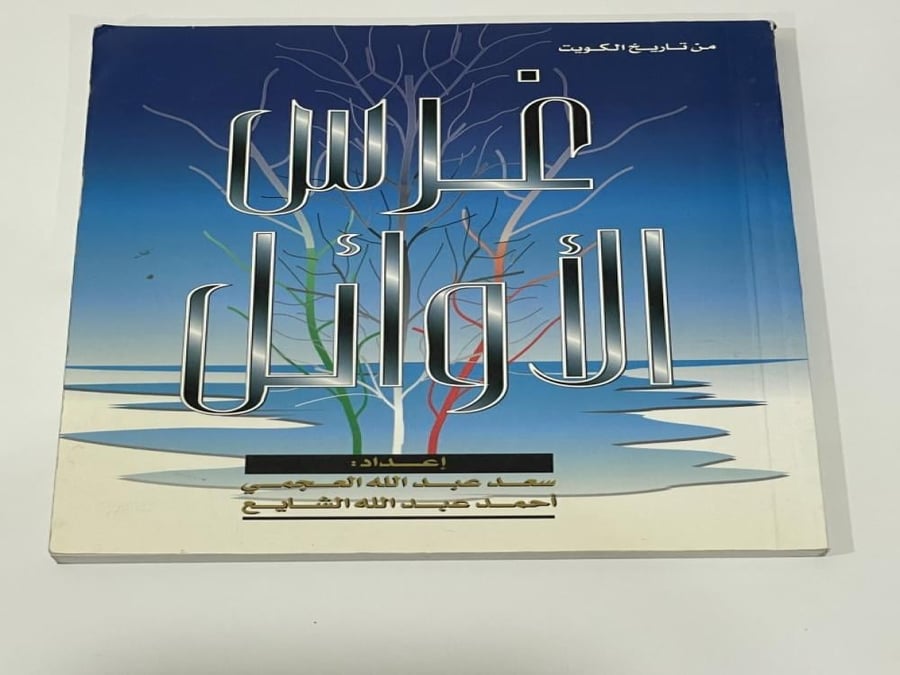 غرس الأوائل من تاريخ الكويت إعداد سعد العجمي و أحمد الشايع
