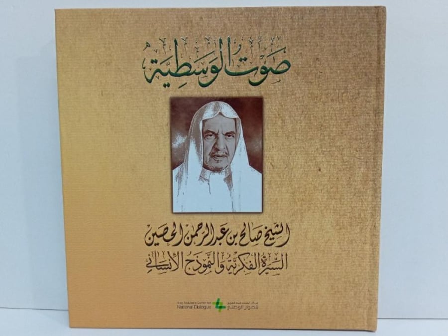 صوت الوسطية الشيخ صالح بن عبدالرحمن الحصين ‎السيرة الفكرية والنموذج الإنساني
