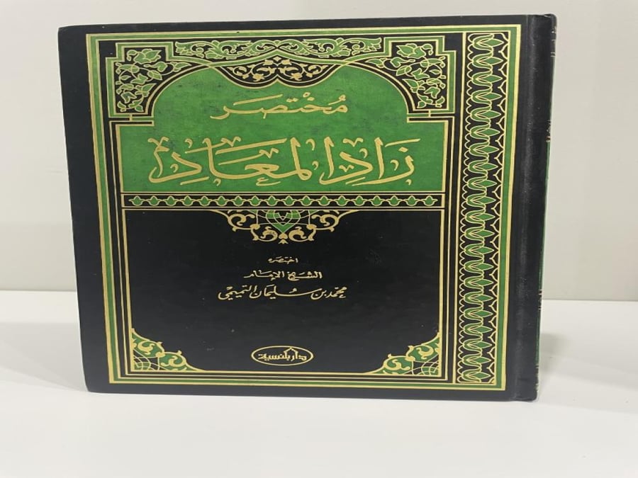 مختصر زاد المعاد اختصره محمد بن عبدالوهاب