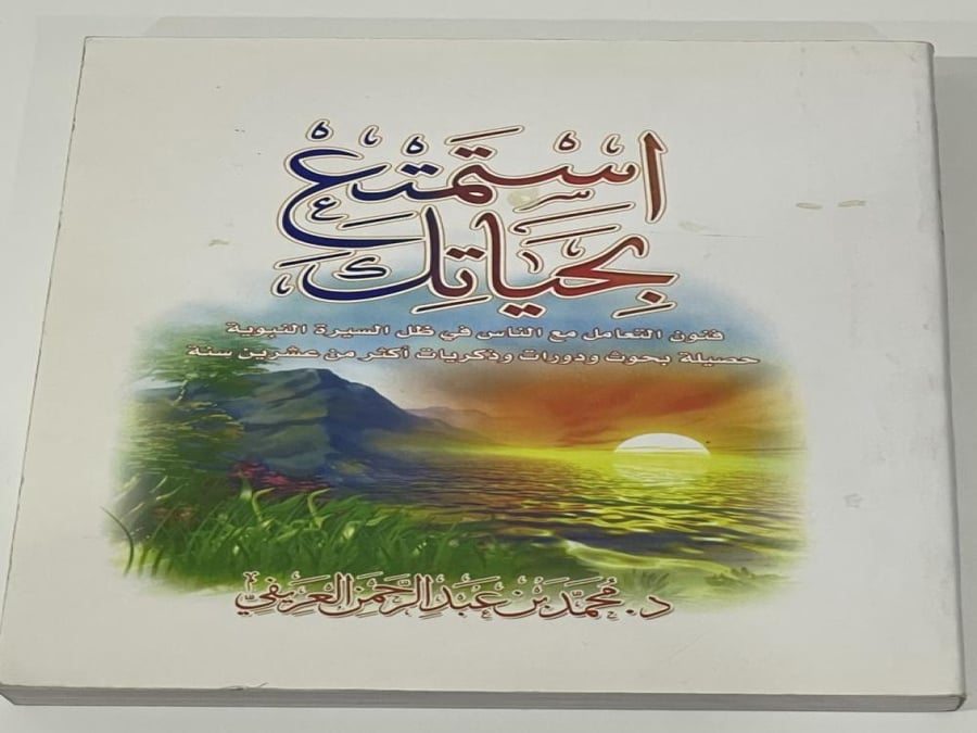 استمتع بحياتك - محمد العريفي