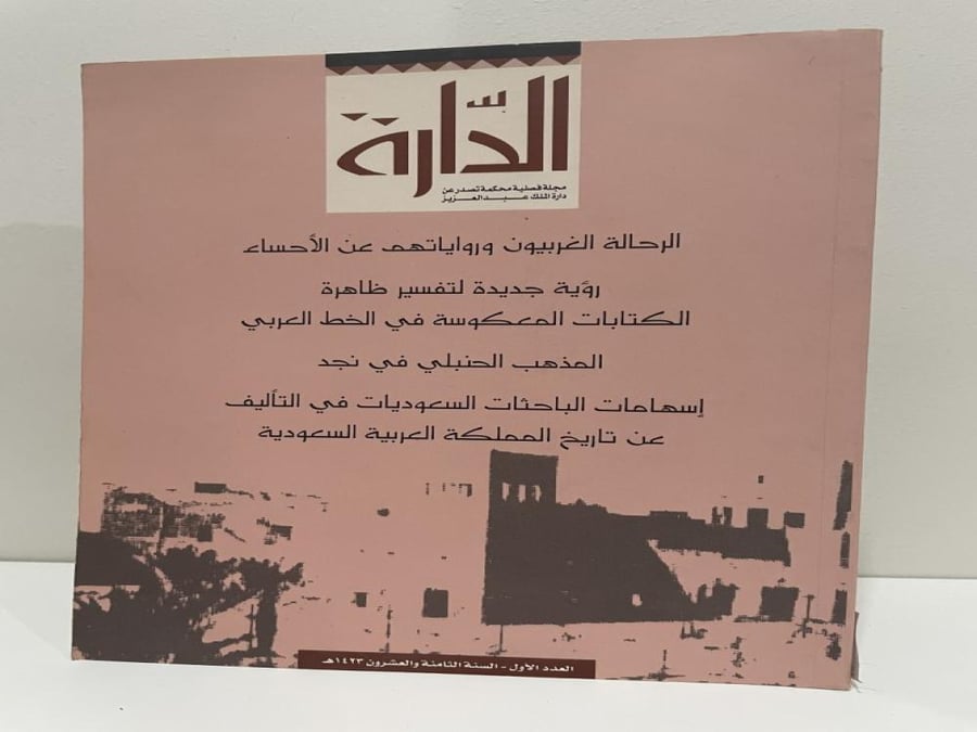 مجلة الدارة العدد الاول سنة 1423 هجري