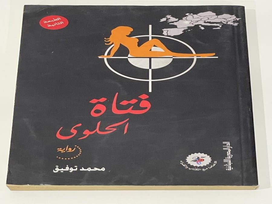 رواية فتاة الحلوى - محمد توفيق