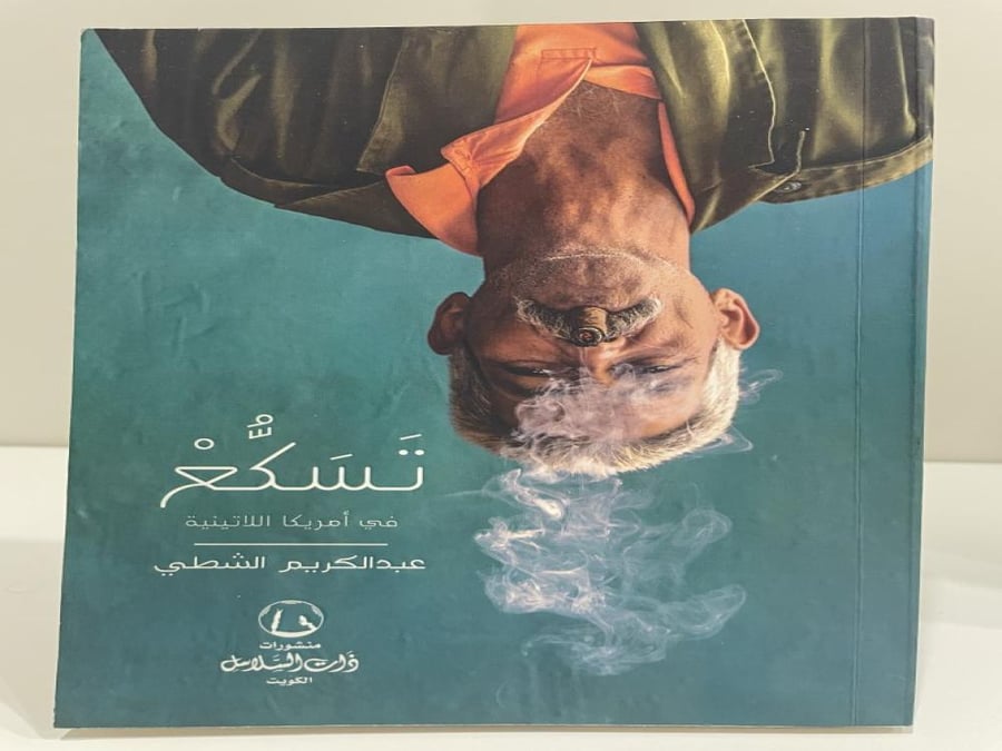 تسكع فى امريكا اللاتينية عبدالكريم الشطي