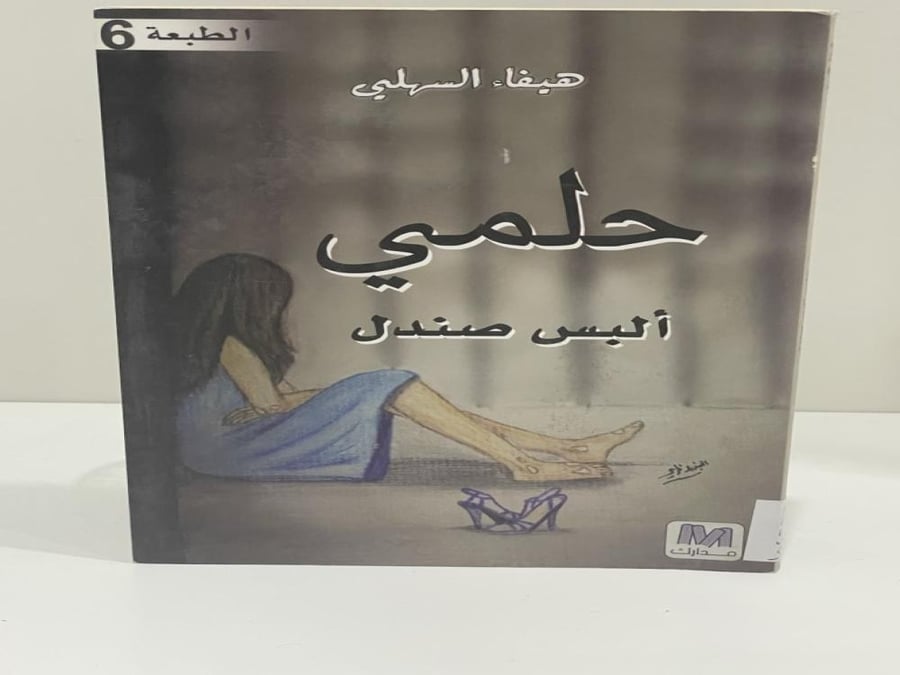 ‎حلمي ألبس صندل‎ - هيفاء السهلي