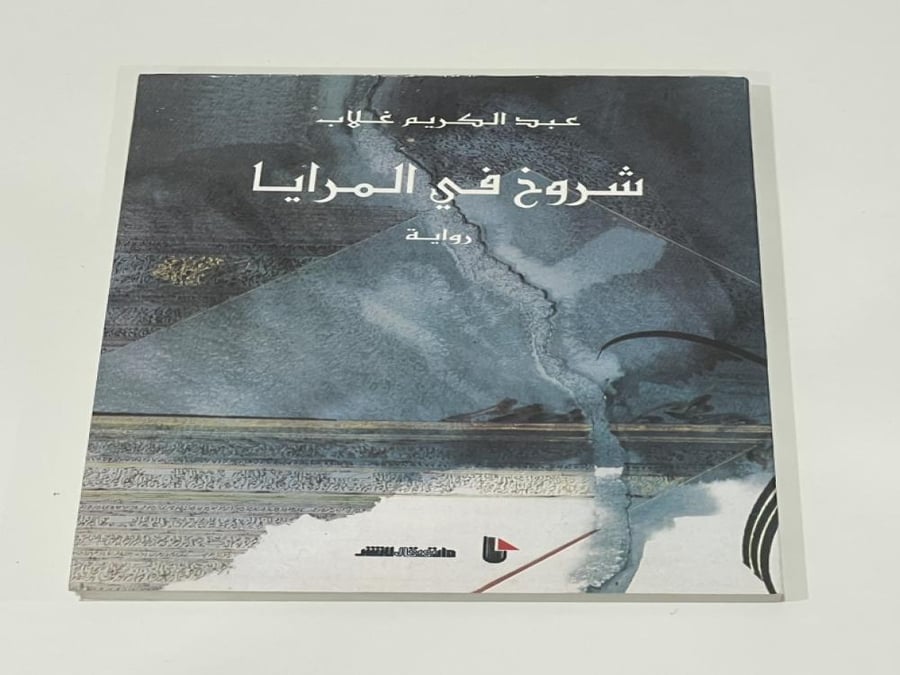 Cracks in the mirrors - Abdul Karim Ghallab