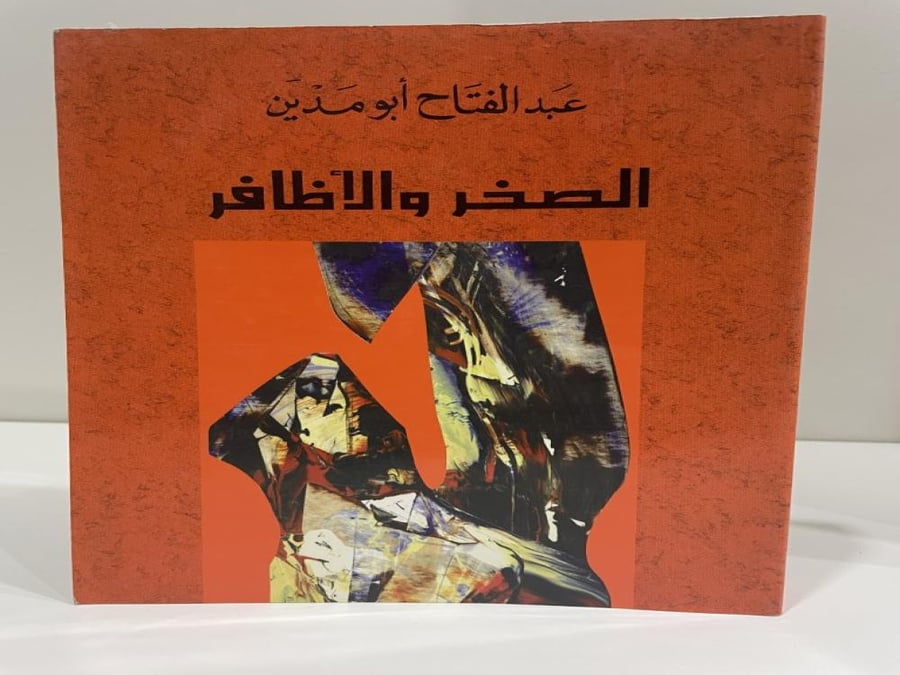 الصخر والأظافر عبدالفتاح أبو مدين الطبعة الأولى 1997م الصفحات: 640