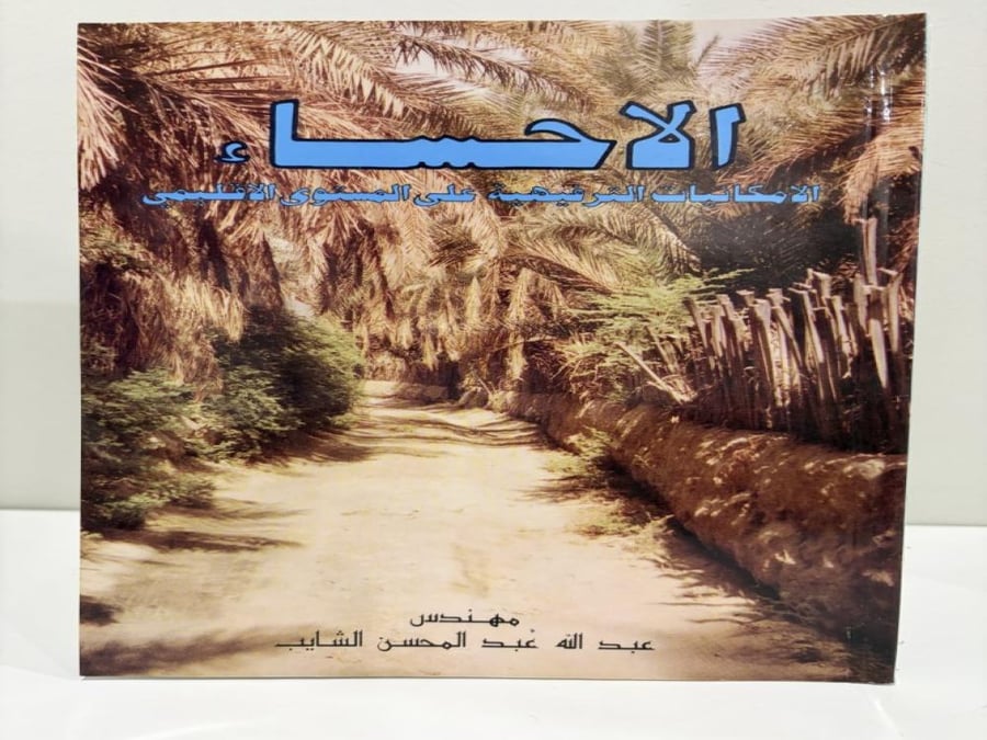 الأحساء الإمكانيات الترفهية على المستوى الإقليمي للمهندس عبدالله الشايب