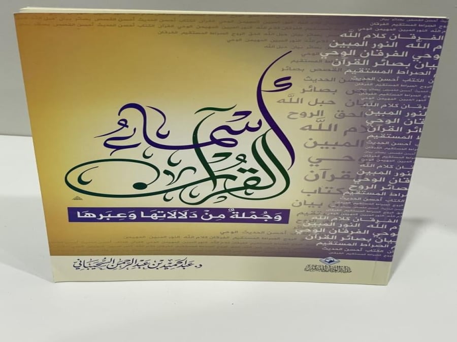 أسماء القرآن وجملة من دلالاتها وعبرها / تأليف : عبد الحميد السحيباني 70 صفحة