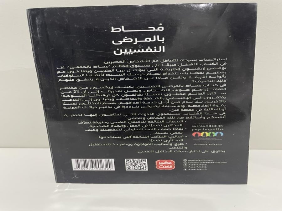 ‎محاط بالمرض النفسيين‎ تأليف: توماس إريكسون