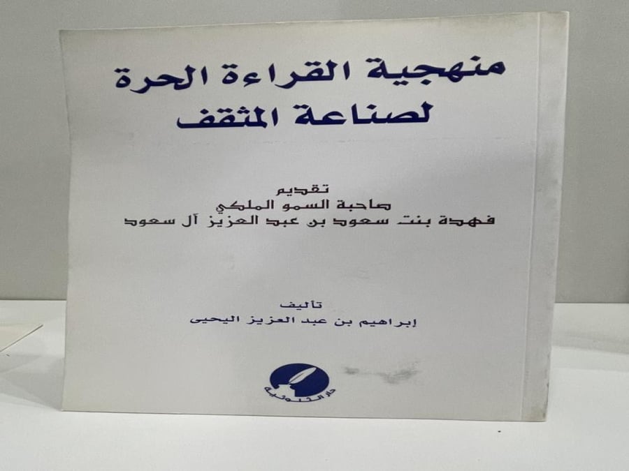 منهجية القراءة الحرة لصناعة المثقف تأليف ابراهيم اليحيى عدد الصفحات: 119 صفحة