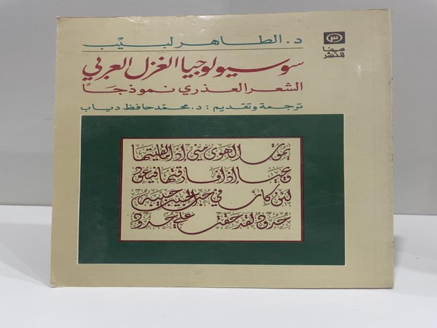 سوسيولوجيا الغزل العربي الشعر العذري نموذجا د. الطاهر لبيب
