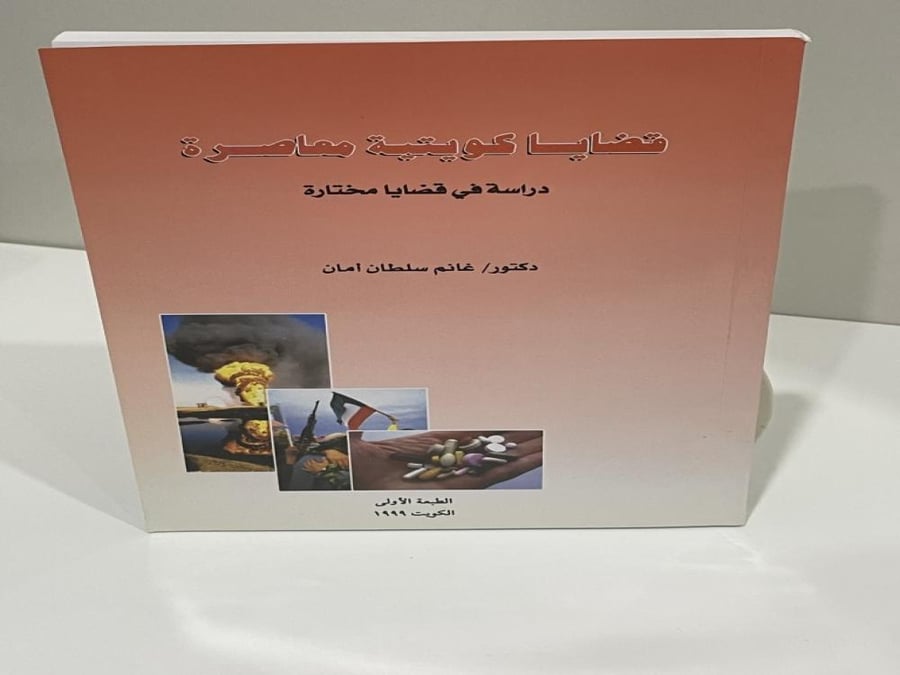 قضايا كويتية معاصرة غانم سلطان أمان