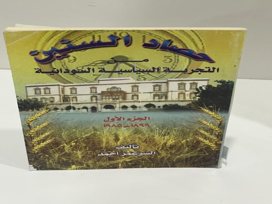 Harvest of the years from the Sudanese political experience Part One 1899-1985 Number of pages: 146 pages