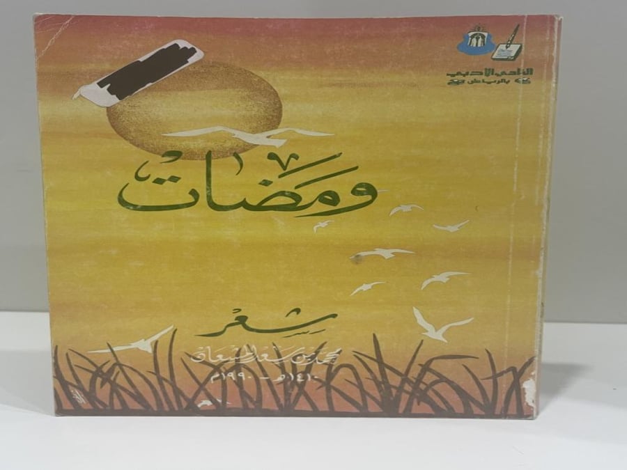 ومضات محمد سعد المشعان الطبعة الأولى 1990 عدد الصفحات: 175 صفحة