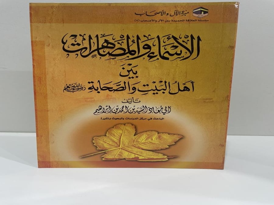 الأسماء والمصاهرات بين أهل البيت والصحابة رضي الله عنهم · مؤلف الكتاب: السيد أحمد إبراهيم · الناشر: مبرة الآل والأصحاب · سنة النشر: 2007 · عدد صفحات الكتاب: 221