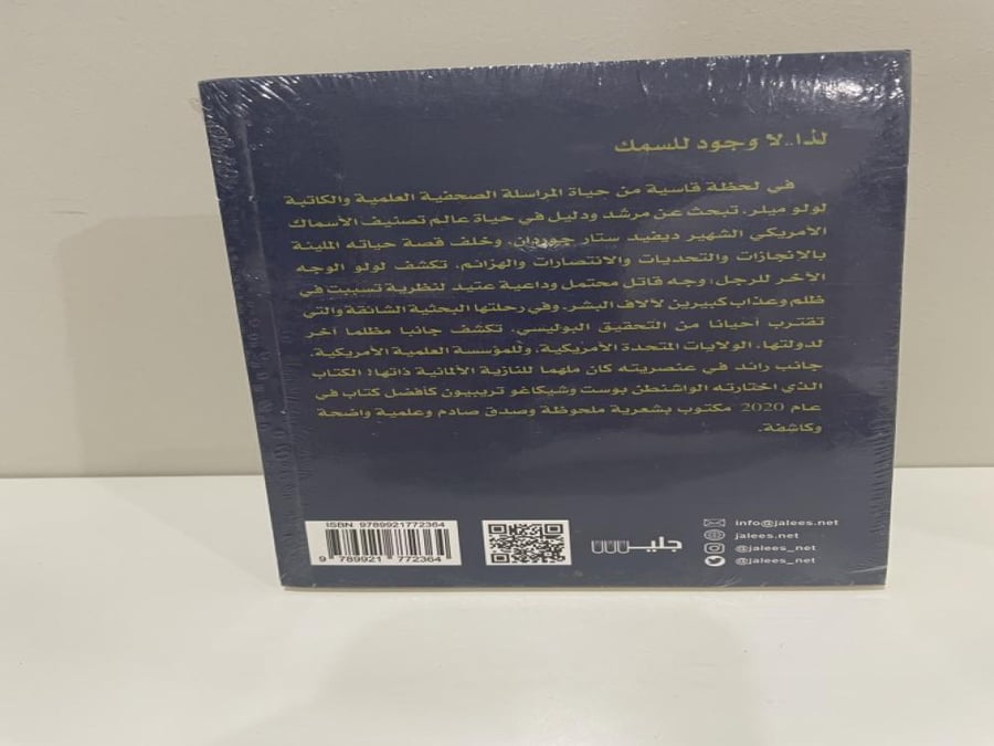 لذا لا وجود للسمك تأليف: لولو ميلر (بالغلاف)