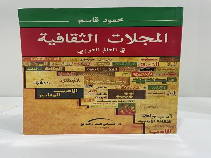 المجلات الثقافية في العالم العربي محمود قاسم عدد الصفحات: 212 صفحة