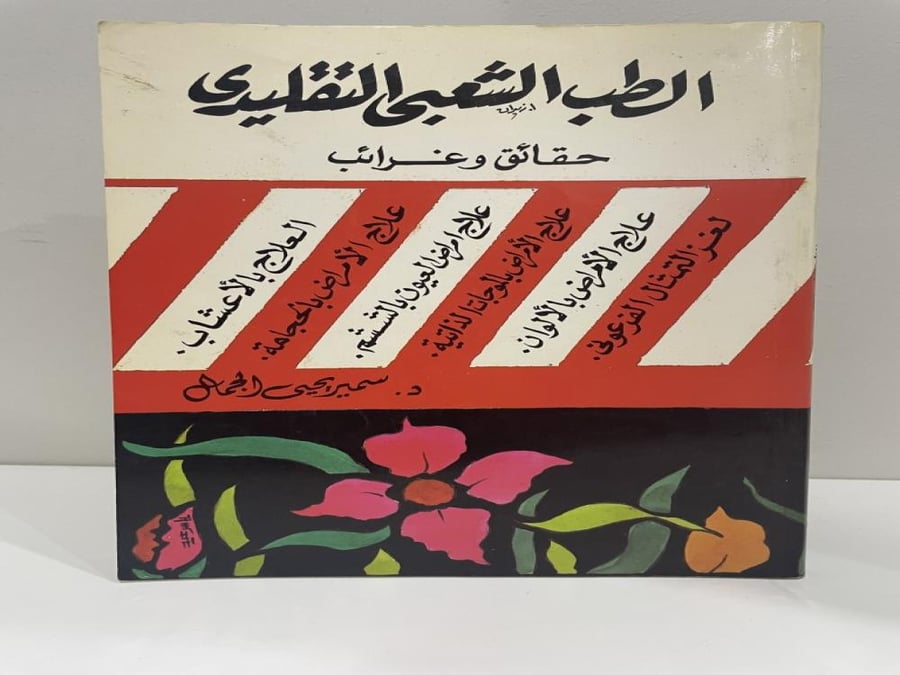 الطب الشعبي التقليدي: حقائق وغرائب سمير يحيى الجمال الصفحات: 314 صفحة