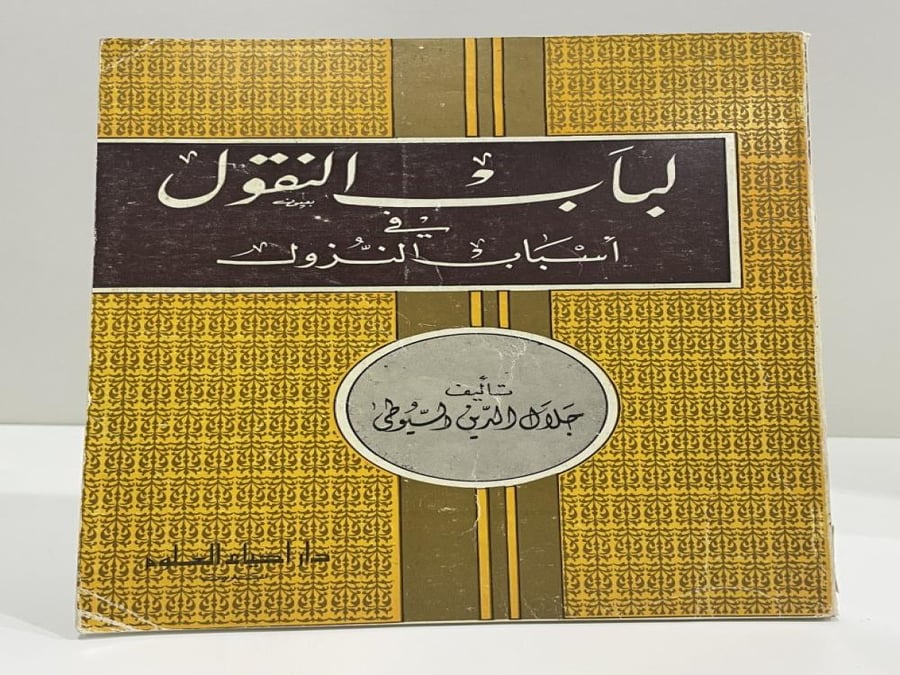 لباب النقول في أسباب النزول  تأليف : جلال الدين السيوطي 243 صفحة