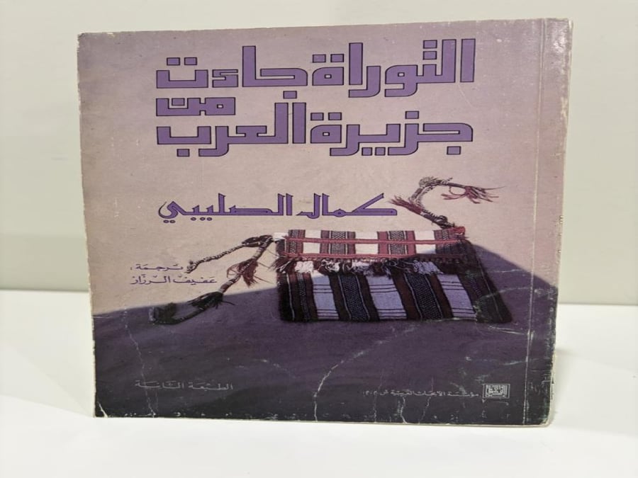 التوراة جاءت من جزيرة العرب كمال الصليبي